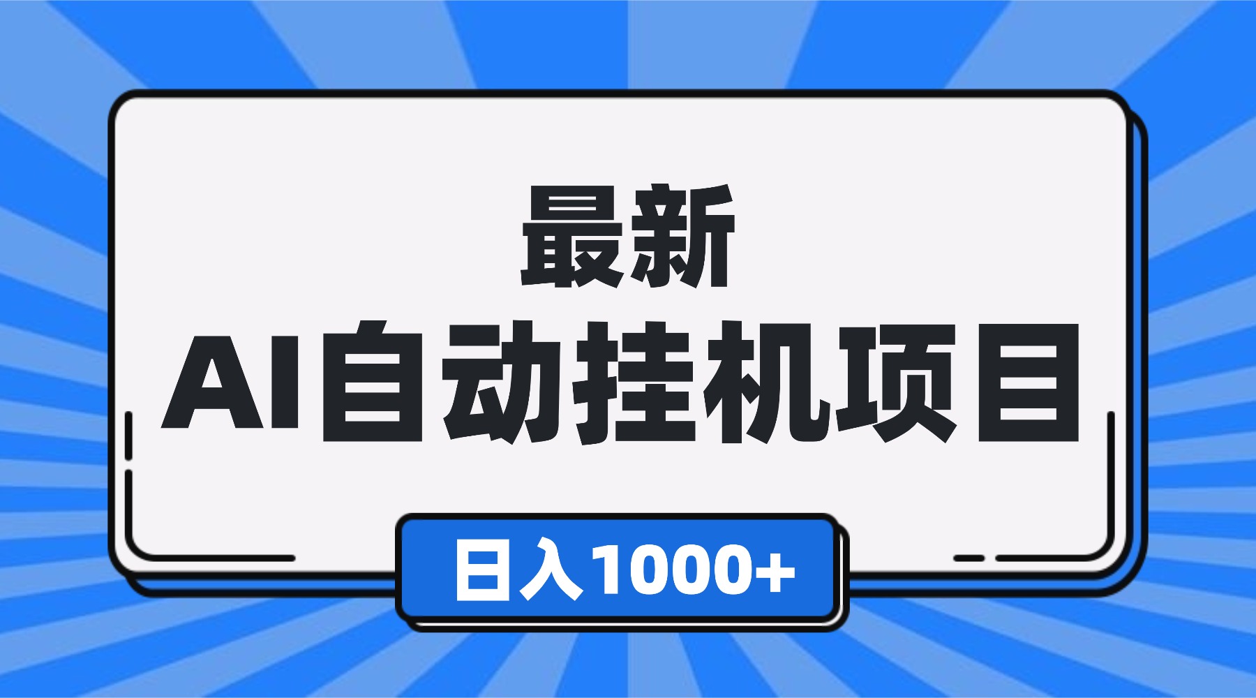 最新全自动挂机项目，单人日收益1000+，可批量，小白轻松上手！-蚂蚁汇资源分享项目网