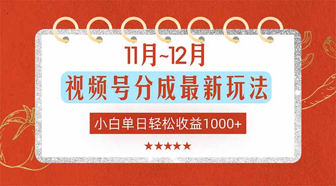 11月~12月视频号分成最新玩法，小白单日轻松收益1000+-蚂蚁汇资源分享项目网