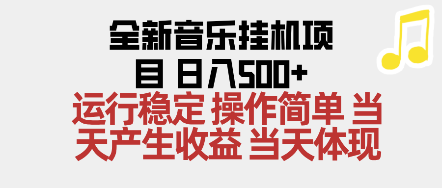 2025全新音乐挂机项目 操作简单，单机当天收益500+，收益无上限，可矩阵操作-蚂蚁汇资源分享项目网