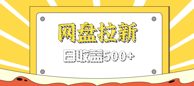 零门槛信息差项目，利用热门事件操作网盘拉新赚钱玩法，日收益500+-蚂蚁汇资源分享项目网