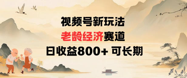 视频号新玩法老龄经济赛道，日收益8张+可长期-蚂蚁汇资源分享项目网