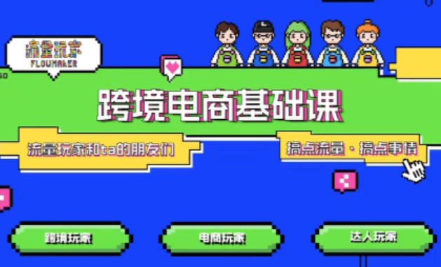 TikTok跨境电商基础课，专为想深耕跨境赛道的粉丝打造，解决抖音外站教学限制痛点-蚂蚁汇资源分享项目网