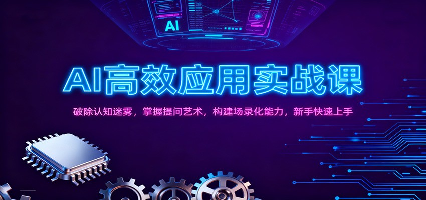 AI高效应用实战课：破除认知迷雾，掌握提问艺术， 构建场录化能力，新手快速上手-蚂蚁汇资源分享项目网