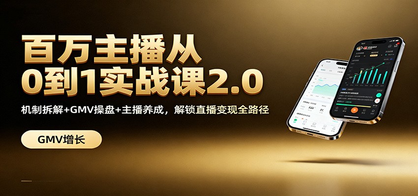 百万主播从0到1实战课2.0：机制拆解+GMV操盘+主播养成，解锁直播变现全路径-蚂蚁汇资源分享项目网