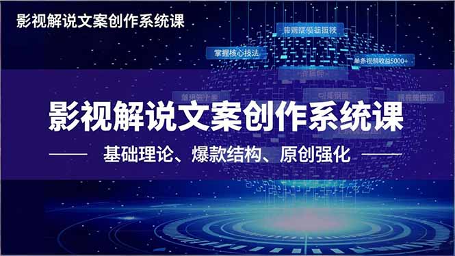 影视解说文案创作系统课，基础理论、爆款结构、原创强化，掌握核心技法，单条视频收益5000+-蚂蚁汇资源分享项目网