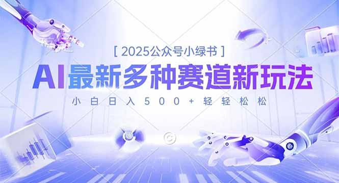 2025公众号小绿书，最新多种赛道新玩法，小白日入500+轻轻松松-蚂蚁汇资源分享项目网