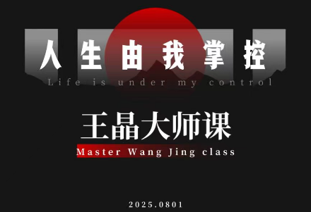 王晶大师课：流量破局-人生由我掌控-蚂蚁汇资源分享项目网