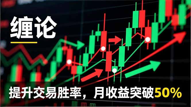 缠论实战系统课程(更新11月-蚂蚁汇资源分享项目网