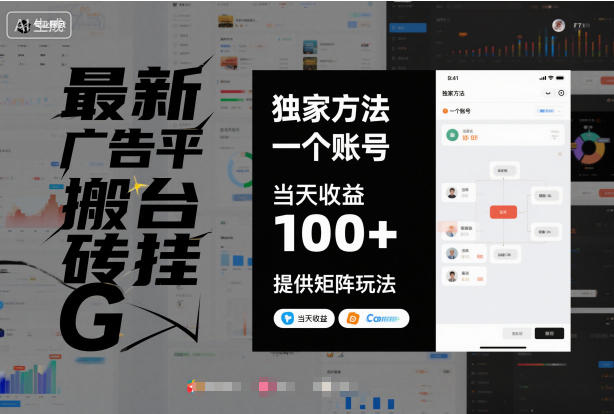 最新广告平台搬砖挂G，独家方法，一个账号，当天收益100+，提供矩阵玩法【揭秘】-蚂蚁汇资源分享项目网