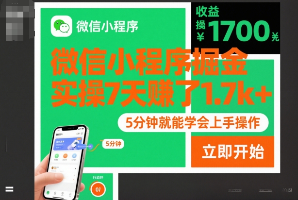 微信小程序掘金，实操7天賺了1.7k+，操作简单，5分钟就能学会上手操作【揭秘】-蚂蚁汇资源分享项目网