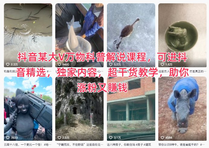 抖音某大V万物科普解说课程，可进抖音精选，独家内容，超干货教学，助你涨粉又賺钱-蚂蚁汇资源分享项目网