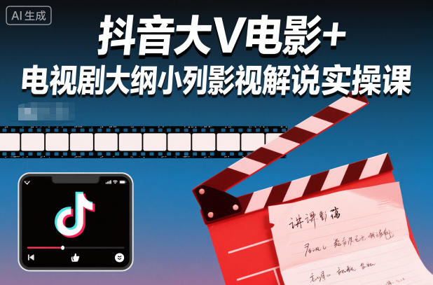 抖音大V电影+电视剧大纲小列影视剧解说实操课-蚂蚁汇资源分享项目网