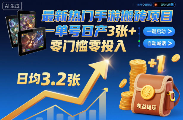 最新热门手游搬砖项目，一键自动化挂G，单号日产3张+，零门槛零投入【揭秘】-蚂蚁汇资源分享项目网