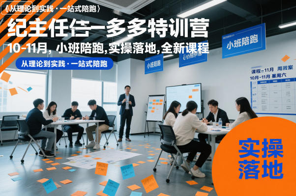 纪主任多多特训营10-11月，小班陪跑，实操落地，全新课程-蚂蚁汇资源分享项目网