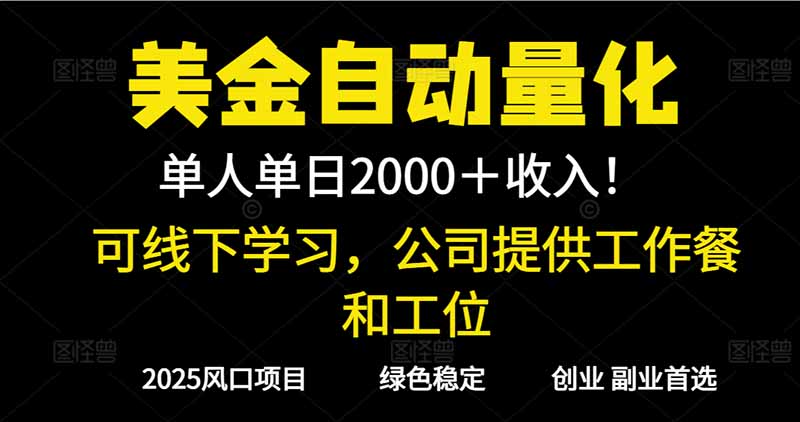 2025超前美金自动量化！单人单日收益1000+，线下学习，支持实地考察-蚂蚁汇资源分享项目网