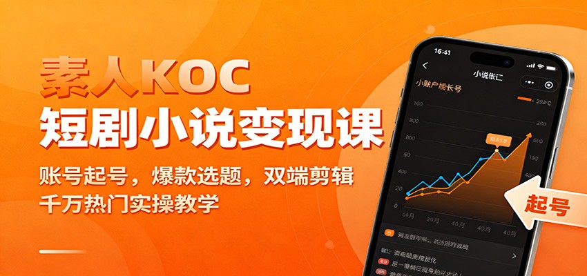 素人KOC短剧小说变现课：账号起号，爆款选题，双端剪辑，千万热门实操教学-蚂蚁汇资源分享项目网