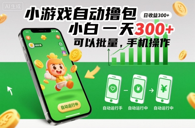 小游戏自动撸包，小白一天300+，可以批量，手机操作【揭秘】-蚂蚁汇资源分享项目网