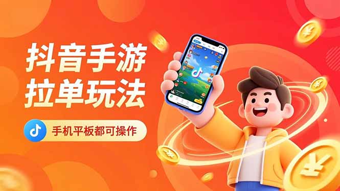 抖音手游拉单玩法，手机平板都可以操作，一天十分钟也可以收入上k！-蚂蚁汇资源分享项目网