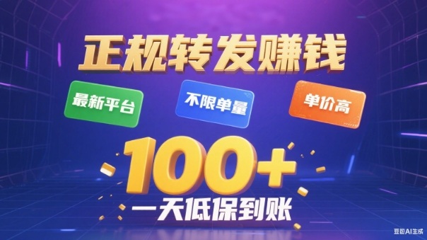 转发賺钱最新平台，不限单量，单价高，一天100+低保到账【揭秘】-蚂蚁汇资源分享项目网