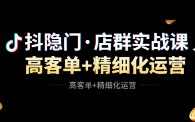 抖隐门·抖音小店高利润高客单店群玩法(更新11月)-蚂蚁汇资源分享项目网
