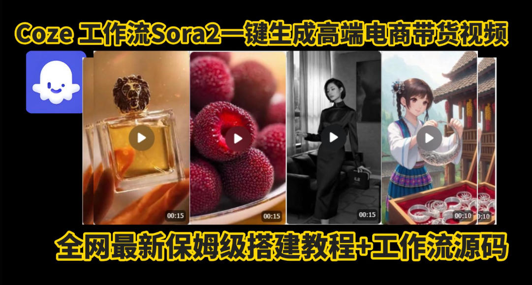 coze智能体sora2一键生成电商带货高端视频工作流保姆级拆解教程，无需剪辑，无需拍摄-蚂蚁汇资源分享项目网