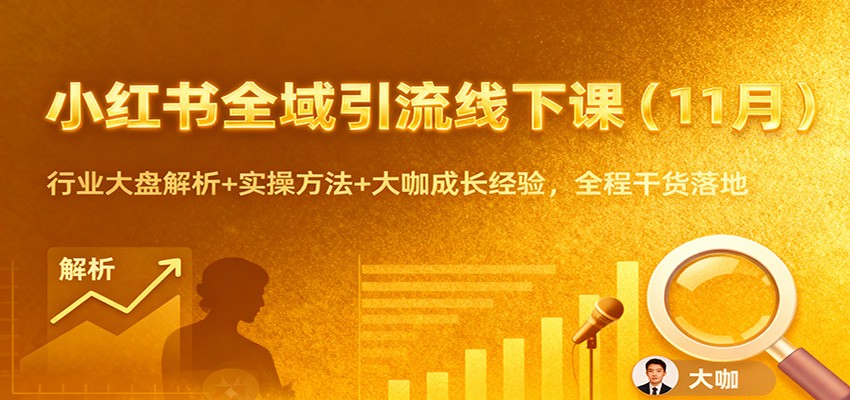 小红书全域引流线下课(11月)：行业大盘解析+实操方法+大咖成长经验，全程干货落地-蚂蚁汇资源分享项目网
