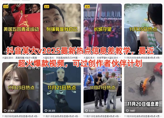 抖音某大v2025最新热点信息差教学，最近超火爆款视频，可过创作者伙伴计划-蚂蚁汇资源分享项目网