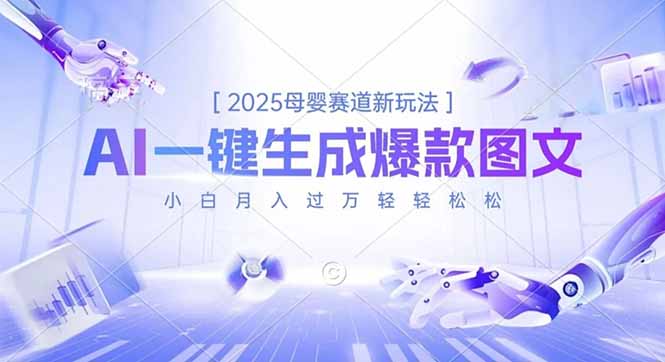 2025母婴赛道新玩法，AI一键生成爆款图文，小白月入过万轻轻松松-蚂蚁汇资源分享项目网