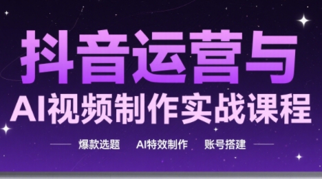 高姐·AI+运营玩转抖音(更新)-蚂蚁汇资源分享项目网
