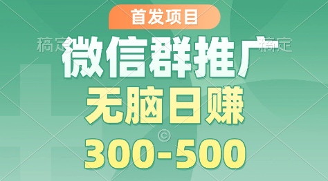首发项目，微信群推广掘金，多号矩阵无脑日入3-5张【揭秘】-蚂蚁汇资源分享项目网