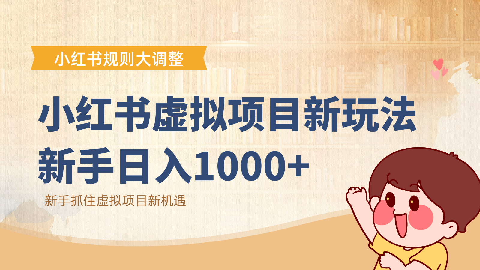 小红书虚拟项目变现课：抓住平台规则调整机遇，新手日入1000+-蚂蚁汇资源分享项目网