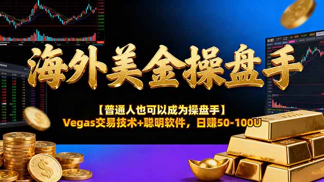 海外美金操盘手技术【普通人也可以成为操盘手】Vegas交易技术+聪明软件，日赚50-100U-蚂蚁汇资源分享项目网