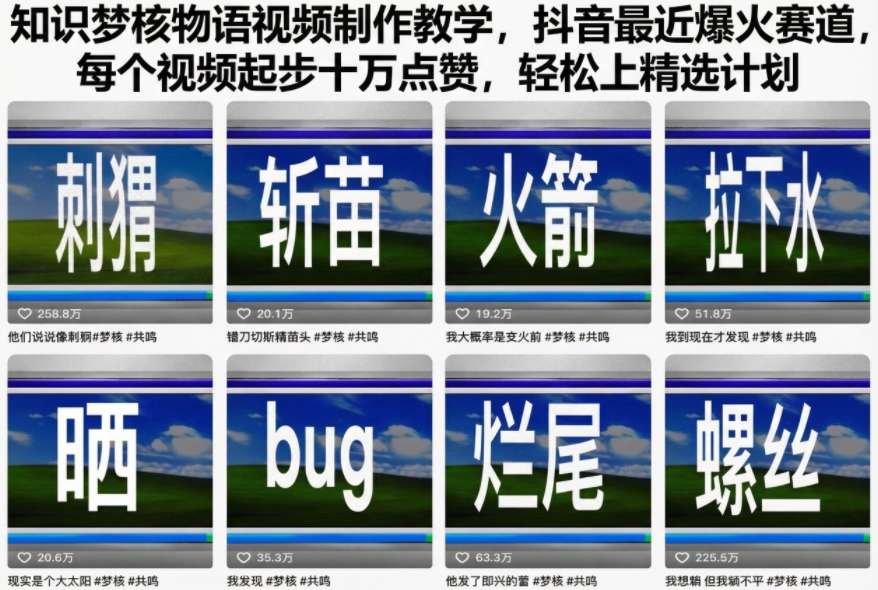 知识梦核物语视频制作教学，抖音最近爆火赛道，每个视频起步十万点赞，轻松上精选计划-蚂蚁汇资源分享项目网