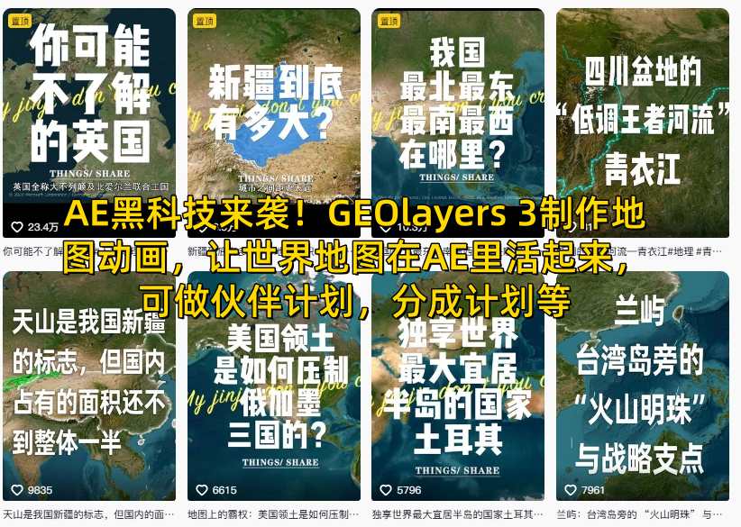 AE黑科技来袭！GEOlayers 3制作地图动画，让世界地图在AE里活起来，可做伙伴计划，分成计划等-蚂蚁汇资源分享项目网