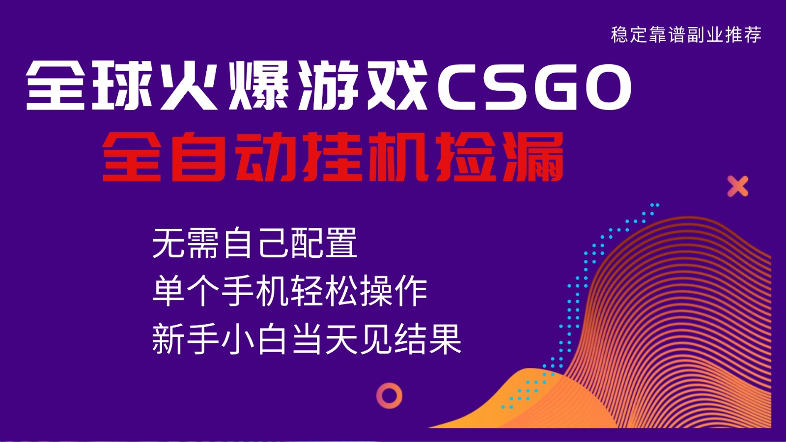 火爆游戏CSGO全自动捡漏，独家最新玩法，单个手机可操作，新手小白日入500+-蚂蚁汇资源分享项目网