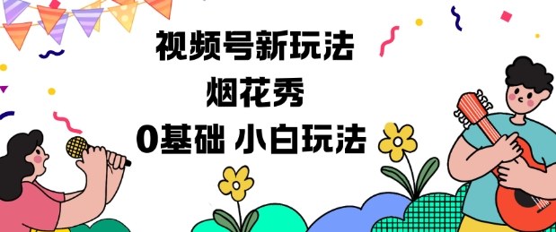 视频号分成计划新玩法，烟花秀视频，0基础小白玩法-蚂蚁汇资源分享项目网