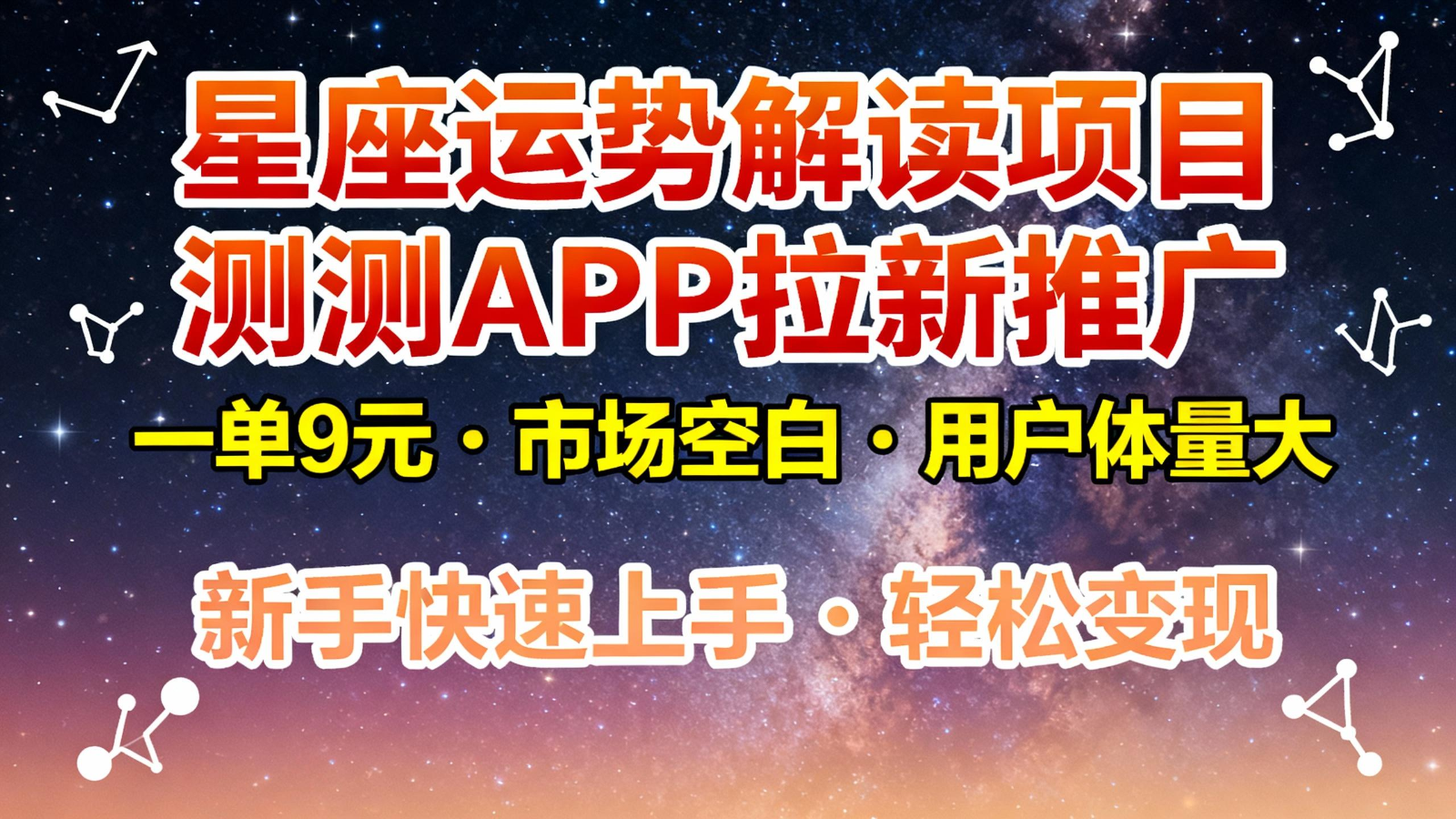 星座运势解读项目，测测APP拉新推广，9元/单，市场空白，用户体量大，新手也能快速…-蚂蚁汇资源分享项目网