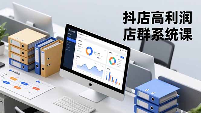 抖店高利润店群系统课，店群搭建、选品策略、运营管控，构建标准体系，矩阵月入20万+-蚂蚁汇资源分享项目网