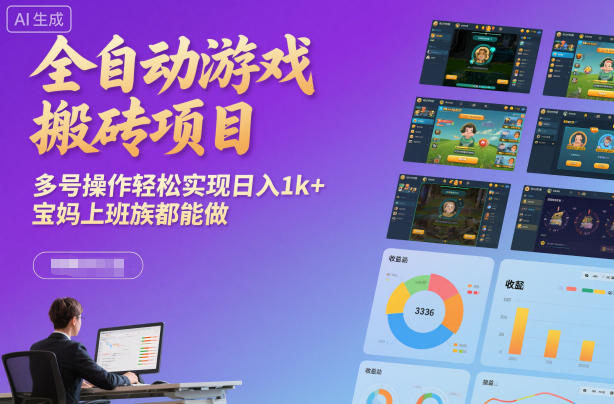 全自动游戏搬砖项目，多号操作轻松实现日入1k+，宝妈上班族都能做【揭秘】-蚂蚁汇资源分享项目网