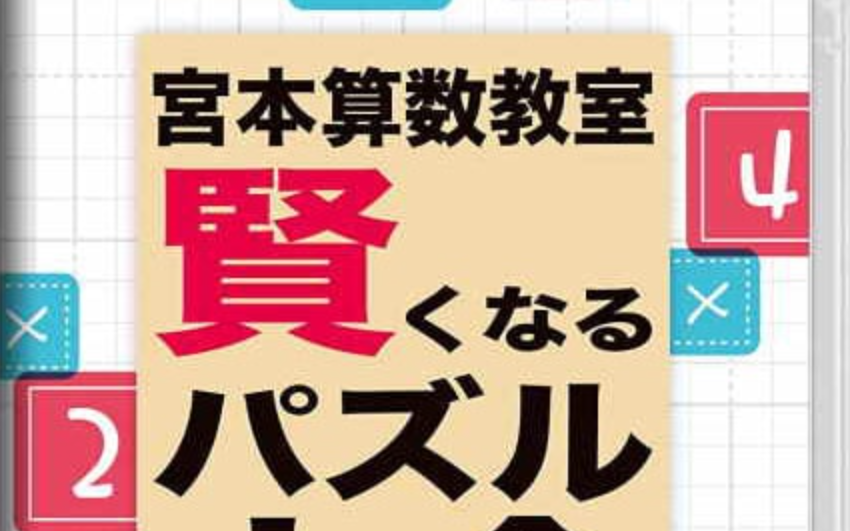 《宮本算数教室 Miyamoto Arithmetic 賢くなるパズル 大全》Switch日文版NSP下载 – 含1.0.2补丁-蚂蚁汇资源分享项目网