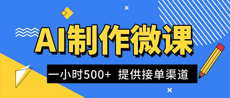 AI制作微课视频，一单300-1000+，蓝海项目，单子做不完，提供接单渠道！-蚂蚁汇资源分享项目网
