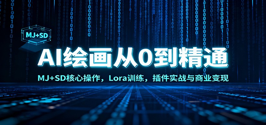 AI绘画从0到精通：MJ+SD核心操作， Lora训练，插件实战与商业变现-蚂蚁汇资源分享项目网