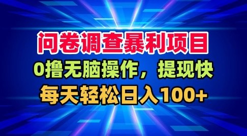 问卷调查暴利项目，0撸无脑操作，提现快，每天轻松日入100+【揭秘】-蚂蚁汇资源分享项目网