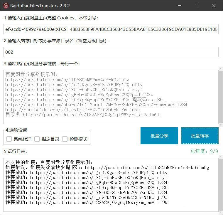 百度网盘批量转存分享工具：BaiduPanFilesTransfers 2.8.2-蚂蚁汇资源分享项目网