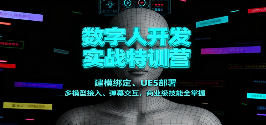 数字人开发实战特训营：建模绑定、UE5部署、多模型接入、弹幕交互，商业级技能全掌握-蚂蚁汇资源分享项目网