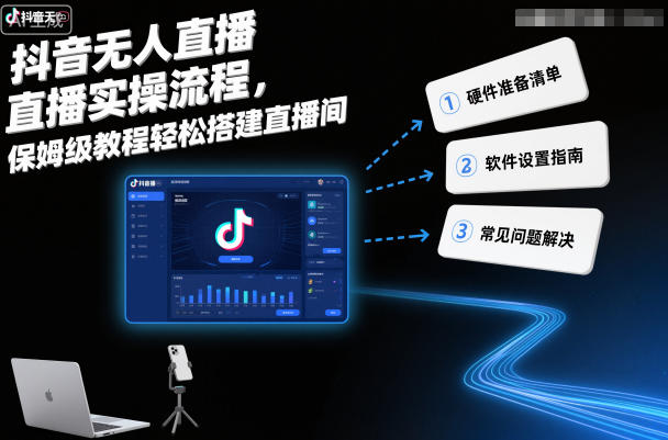 抖音无人直播实操流程，保姆级教程轻松搭建直播间-蚂蚁汇资源分享项目网