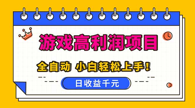 全自动游戏项目，日收益1000+，可批量，小白轻松上手！-蚂蚁汇资源分享项目网
