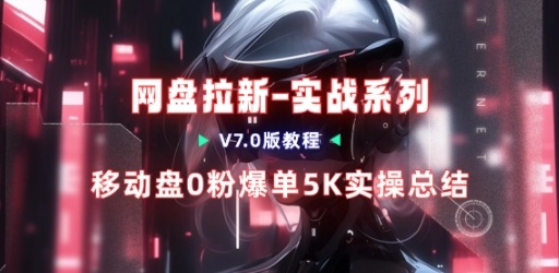 移动云盘项目，我们自己实操爆单一周4000与经验总结-蚂蚁汇资源分享项目网