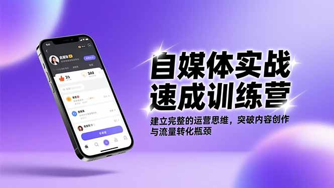 自媒体实战速成训练营：建立完整的运营思维，突破内容创作与流量转化瓶颈-蚂蚁汇资源分享项目网