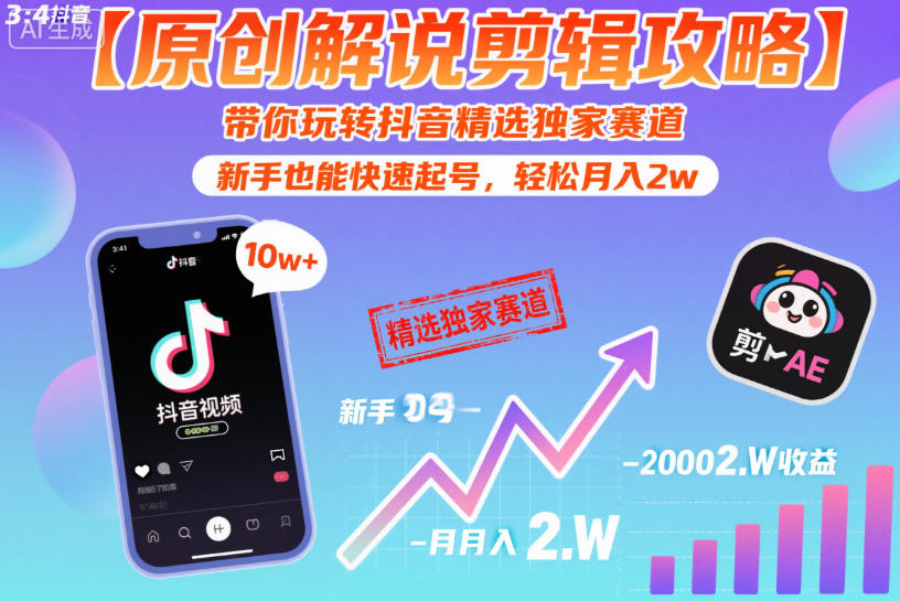 【原创解说剪辑攻略】带你玩转抖音精选独家赛道，新手也能快速起号，轻松月入2w-蚂蚁汇资源分享项目网